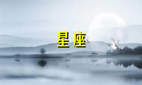 星座忘掉一个人要等多久