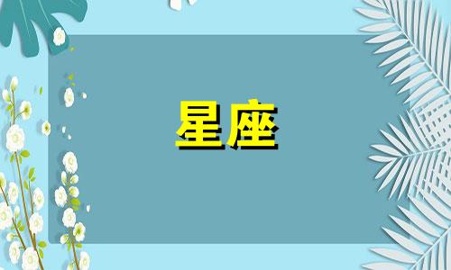 十二星座受过情伤多久会走出来