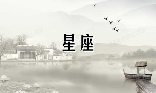 星座喜欢一个人持续多久