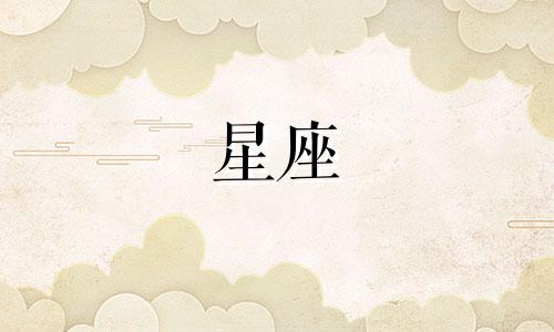 十二星座多久能珍惜另一半