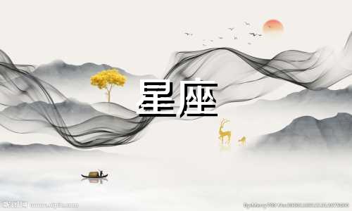 十二星座恋爱多久才会失去新鲜感