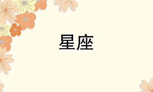 十二星座喜欢上一个人多久