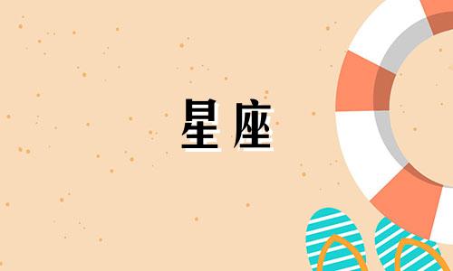 十二星座对应的出生日期是多久