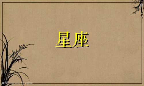 各个星座喜欢一个人多久
