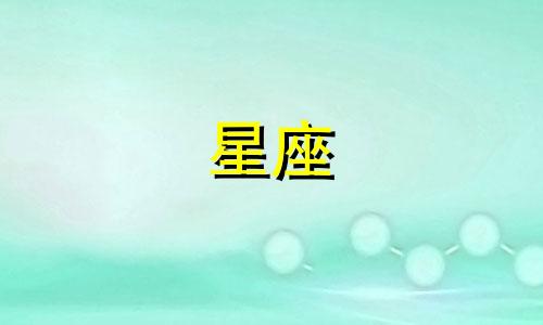 十二星座能追一个人多久