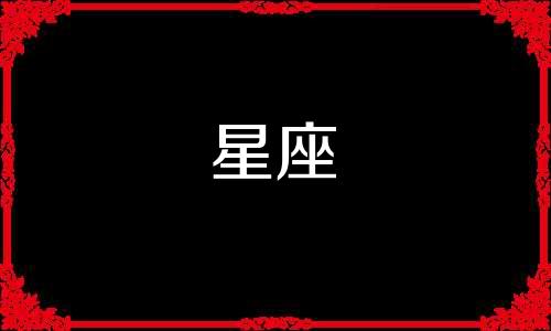 十二星座到底喜欢一个人多久