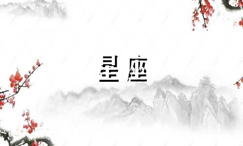 跟土象星座谈恋爱多久可以亲嘴