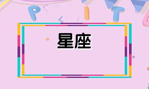 十二星座原谅一个人要多久