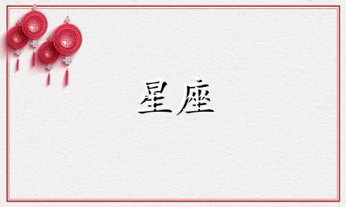 星座爱一个人会持续多久