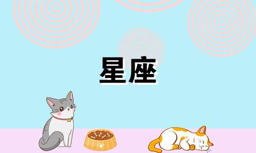 测一测你还有多久能脱单星座