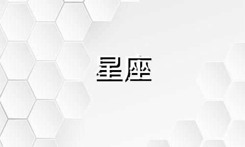 十二星座能暗恋一个人多久