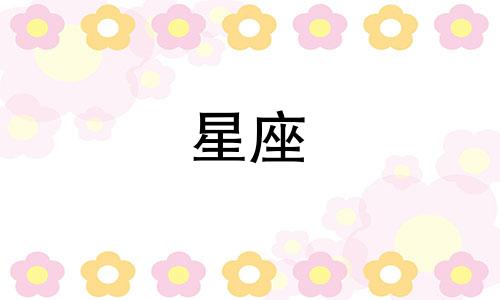 喜欢一个人能喜欢多久星座