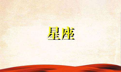 12星座追求一个人需要多久