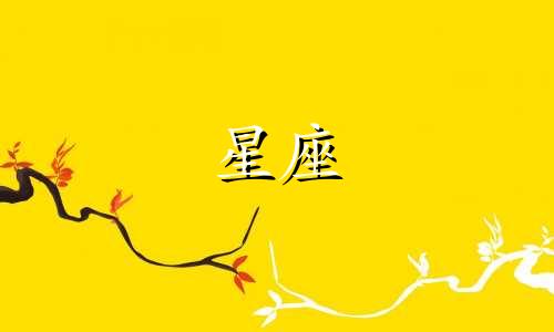 各个星座可以喜欢一个人多久