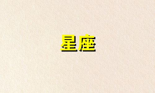 水象星座喜欢一个人多久