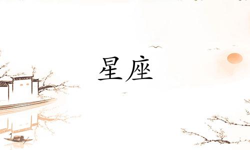 星座爱上一个人需要多久
