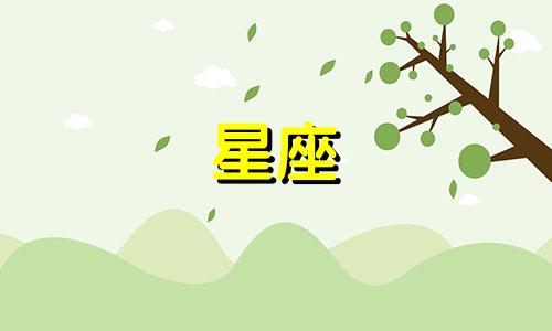 12星座忘一个人需要多久