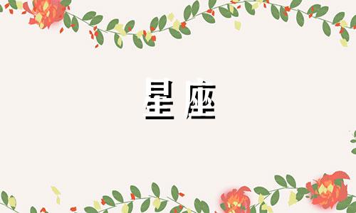 星座爱一个人能爱多久