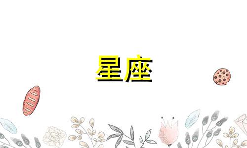 不同星座会爱一个人多久