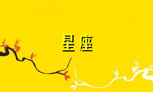 各个星座忘了一个人需要多久