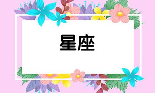 12星座最多爱一个人多久