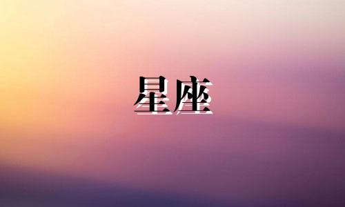 十二星座会爱一个人多久