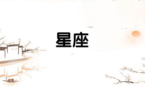 摩羯女和哪个星座男处多久不会腻