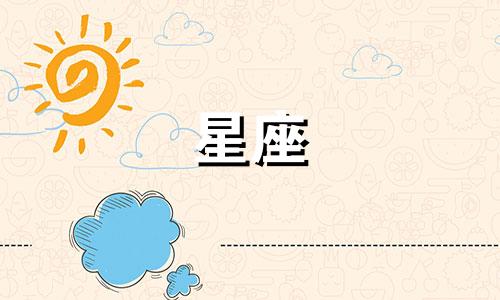 忘记一个人需要多久十二星座