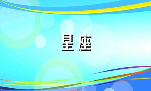 星座更新多久一次了啊怎么看