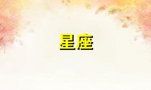 12星座在一起多久没有新鲜感