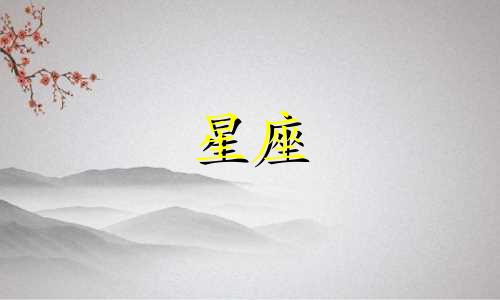 各个星座会等一个人多久