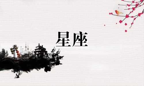 上升星座是多久一辈子嘛