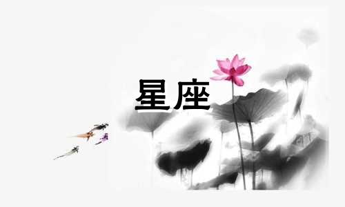 星座爱一个人会爱多久