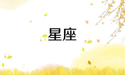 十二星座记住一个人需要多久