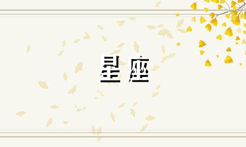 十二星座女忘掉一个人多久