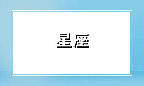 各个星座多久能忘掉一个人