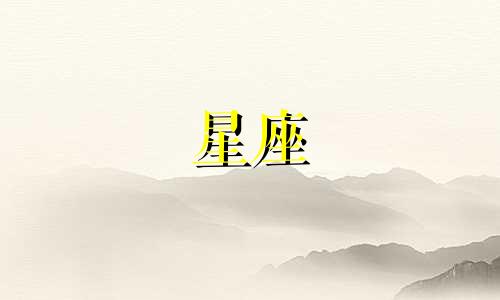12星座用多久检验一个人