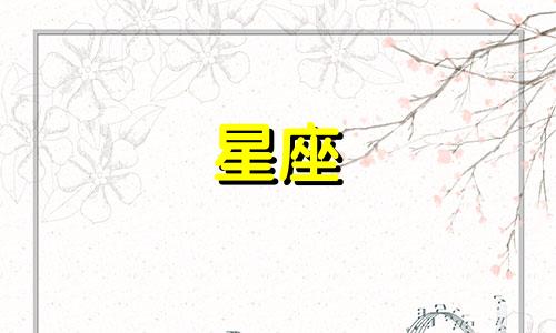 看星座爱一个人有多久