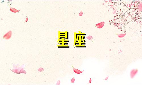 不同星座可以爱一个人多久