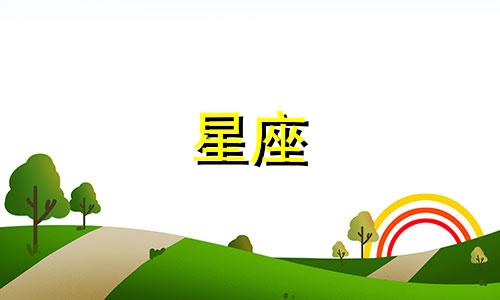 星座适合一个人多久见面