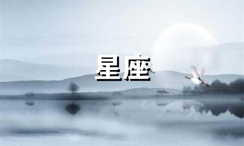 忘记一个人的星座需要多久