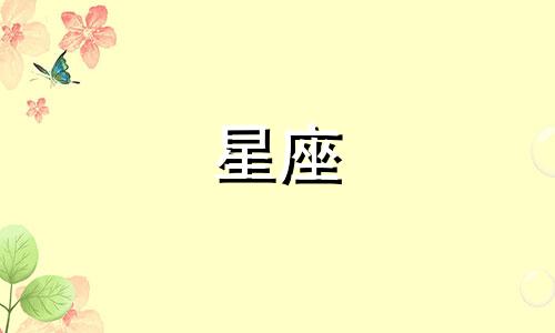各星座忘记一个人要多久