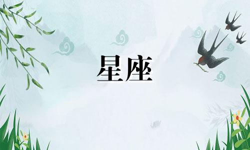 星座喜欢上一个人要用多久