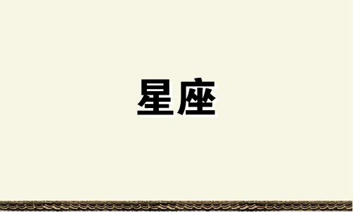 星座忘记一个人需要多久图片