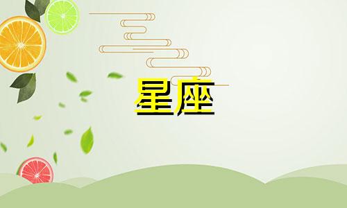 十二星座在一起多久才会有感情