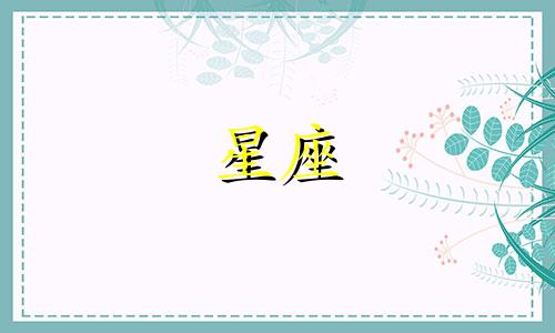 12星座忘掉一个人有多久