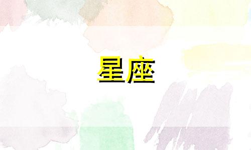 星座男爱一个人需要多久
