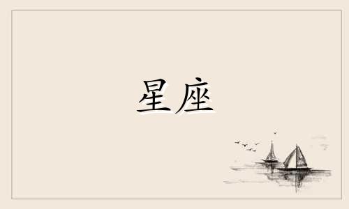 十二星座多久喜欢上一个人