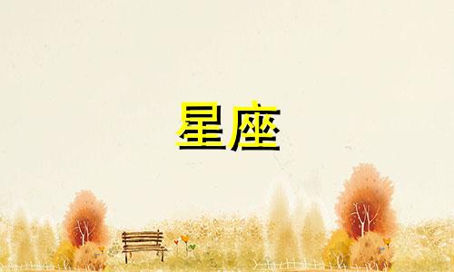 星座里忘记一个人需要多久
