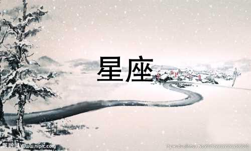 星座爱上一个人要多久